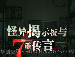 怪异揭示板与七重传言v1.0.9v1.0.8截图