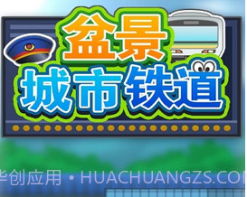 盆景城市铁道修改版(无限金币)V1.1.4 for androidV1.1.7截图