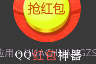 qq群抢红包软件下载(qq群秒抢红包软件)V1.8 手机免费版V1.9截图
