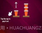 杯类颜色堆栈v1.0.14截图