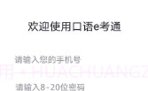 口语e考通(英语听说模拟)V1.0.3 安卓免费版V1.0.12截图