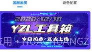 YZL工具箱V1.8截图