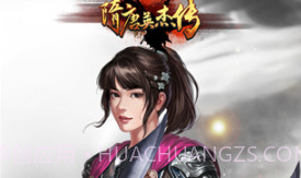 隋唐英杰传v28.01.9截图