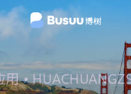 busuu博树v1.9截图