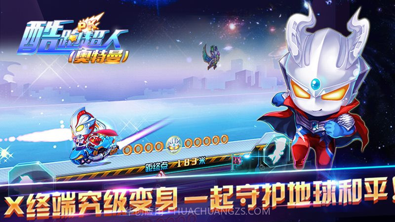 酷跑超人奥特曼官方版v1.2.8截图