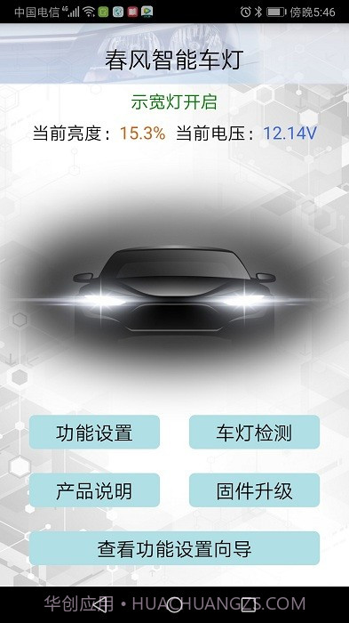 春风智能车灯v3.9截图