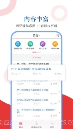 同等学力圣题库1.0.13截图