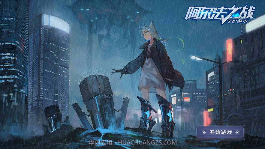 阿尔法之战守护都市官方版V 1.8截图