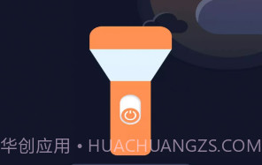 超能手电筒v4.3.53.14截图