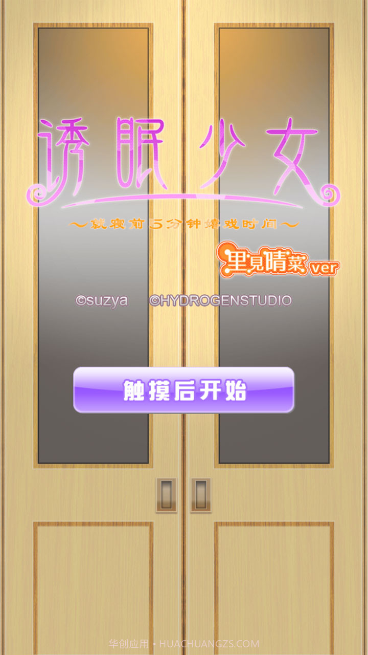 安眠膝枕2：里见晴菜版1.5.5截图