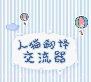 人猫翻译交流器v1.5.16截图