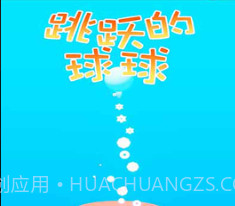 跳跃的球球v1.0.15截图