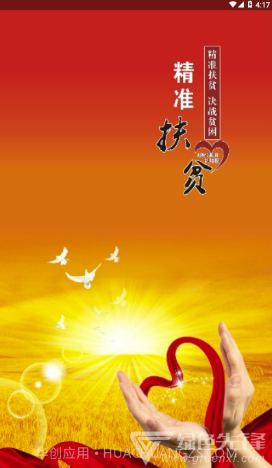 随州市精准扶贫云平台安卓最新版V2.3.11截图