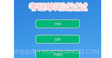 考研单词过过过v8.14截图