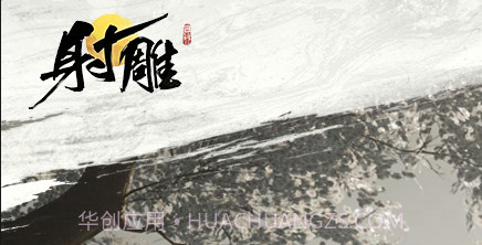 射雕测试服1.0.4截图