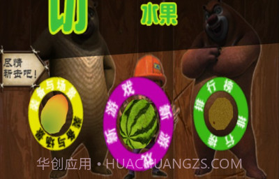 熊出没开心切西瓜v1.12截图
