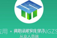 道路运输安全学习V1.7.11截图