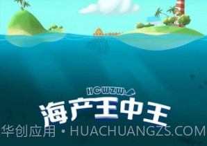 海产王中王v1.0.16截图