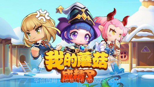 我的蘑菇成精了v1.17截图