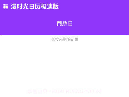 漫时光日历极速版v1.0.15截图