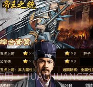 帝王之政通人和v1.10截图
