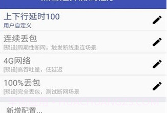 qnet弱网黄金版v8.9.10截图