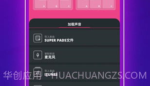 super pads音乐包V1.8截图