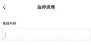 鹤壁惠停车v2.3.10截图