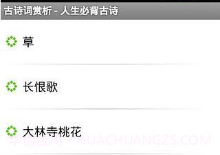 古诗词赏析v20140731鐎瑰宕渧1.12截图
