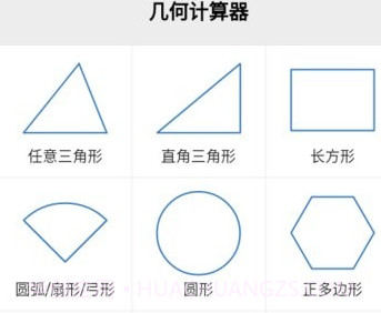小马几何计算器v1.0.16截图