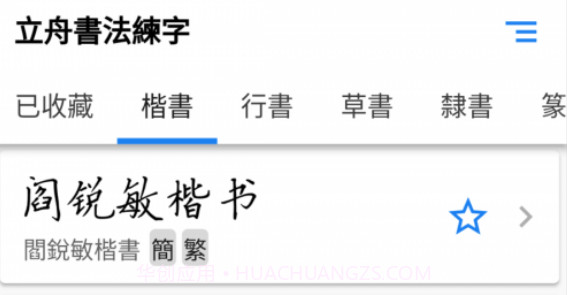 立舟书法练字v1.0.14截图