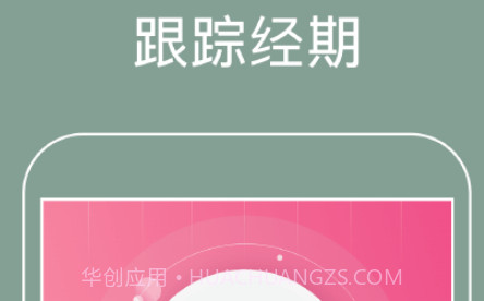 大姨妈经期v1.2.16截图