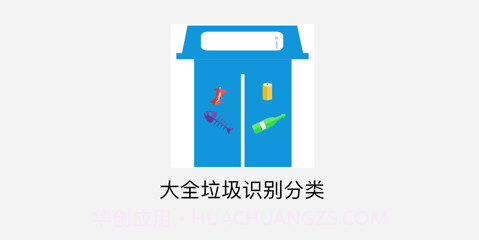 大全垃圾识别分类v1.12截图