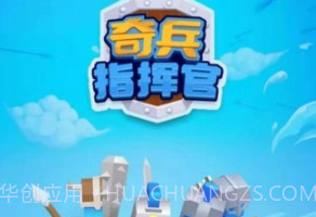 奇兵指挥官v4.18截图