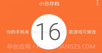小白存档(小白存档手机游戏辅助软件)V1.5 手机中文版V1.11截图