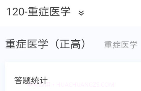 重症医学新题库v1.9截图