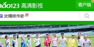 hao123影视V1.8截图