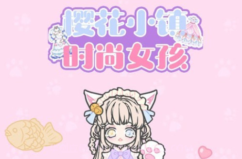 樱花小镇时尚女孩v1.12截图