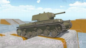 坦克物理模拟器v2.13截图