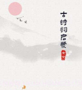 古诗词启蒙v1.0.20截图