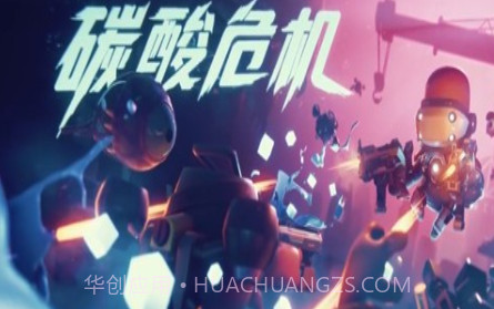 碳酸危机v1.0.18截图