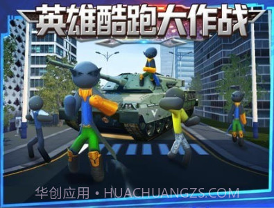 英雄酷跑大作战v1.16截图