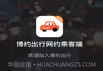 博约出行网约乘客端v5.50.5.9截图
