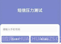 短信压力测试免费版v1.13截图