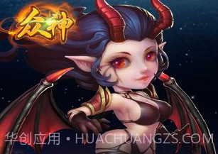众神v1.6.10截图