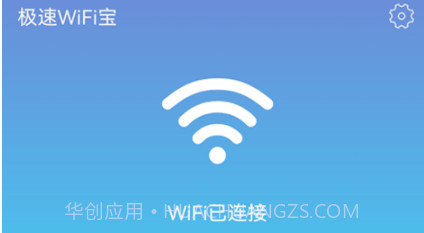 极速WiFi宝v1.0.8截图