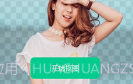 傲软抠图AppV3.8截图