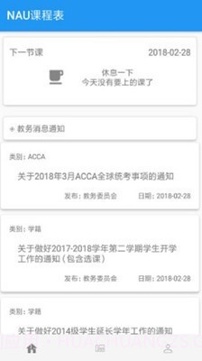NAU课程表v1.19截图