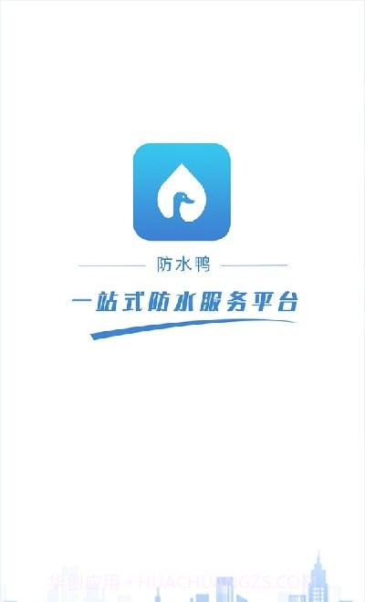 防水鸭官方版1.3截图