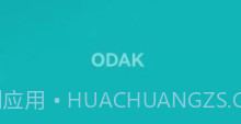 ODAKv6.8截图